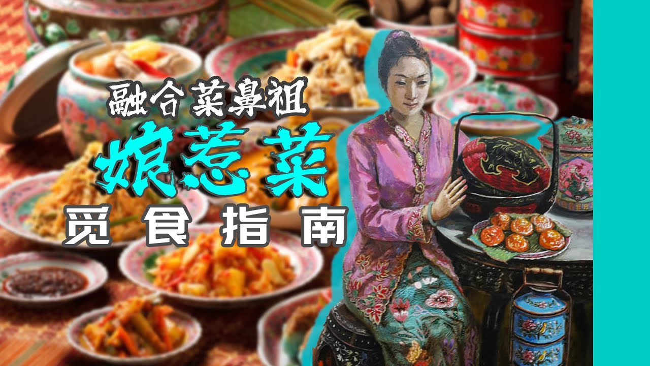 郑和下西洋搞出的Fusion料理！马来西亚“娘惹菜”入门觅食指南