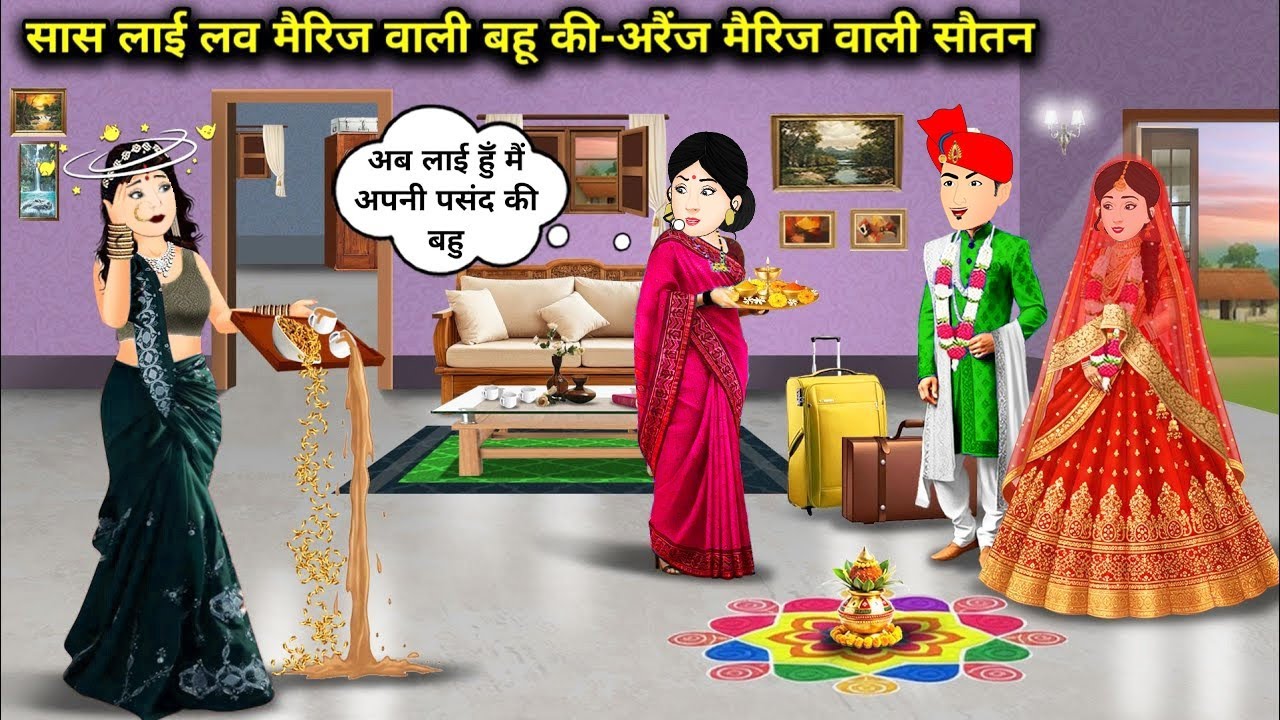 सास लाई लव मैरिज वाली बहू की अरेंज मैरिज वाली सौतन |  Hindi Cartoon Storie | Animated Videos 
