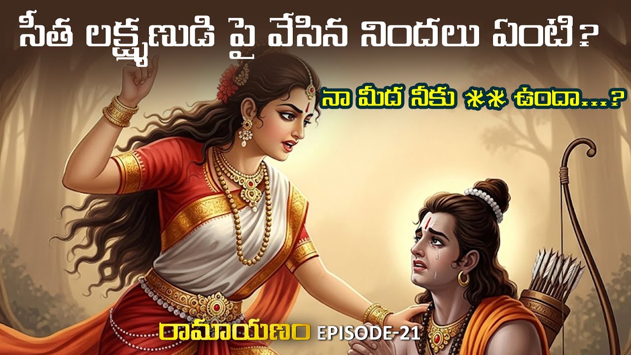 సీత లక్ష్మణుడి పై వేసిన నిందలు ఏంటి? | Untold Secrets of Sita | Ramayana Telugu Episode 21