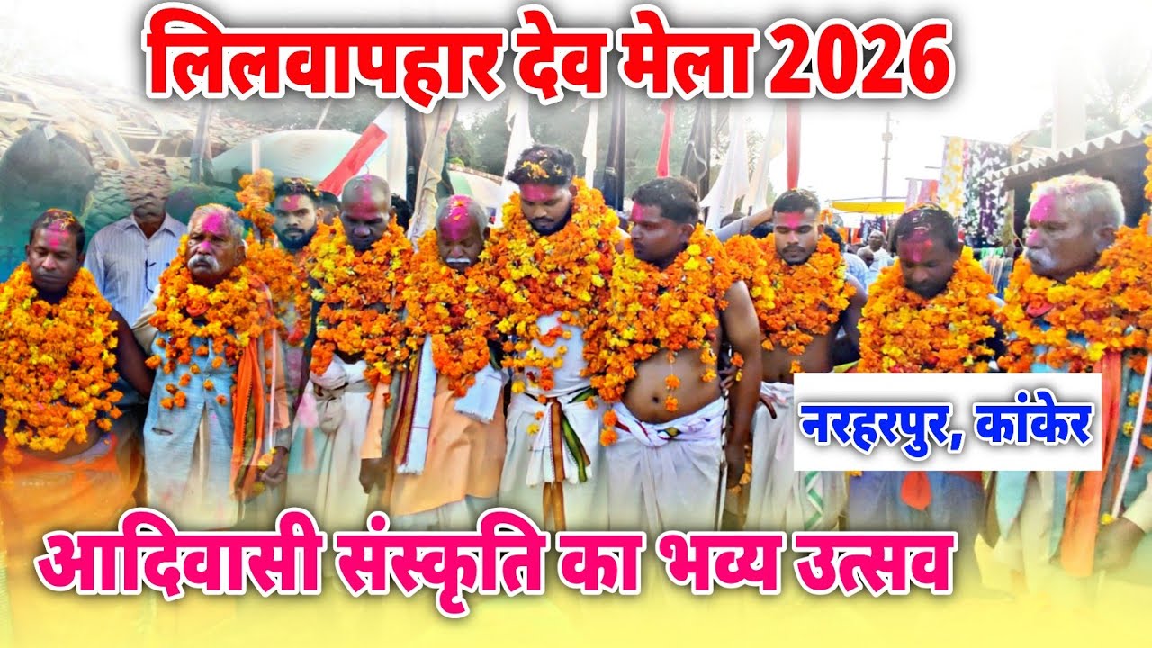 लिलवापहार देव मेला 2026 |आदिवासी संस्कृति का भव्य उत्सव | Lilwapahar Dev Mela 2026 |नरहरपुर, कांकेर