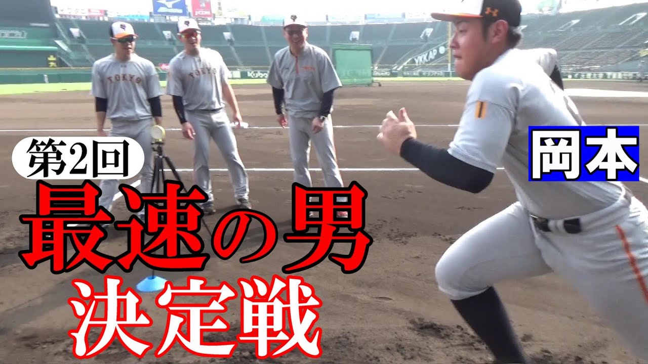 第2回「ジャイアンツ最速の男」決定戦！