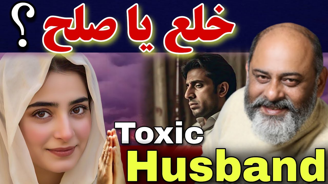 Khula ya sulah ? | sad story of tahira | toxic relationship | Iftikhar Ahmad Usmani | خلع یا صلح ؟