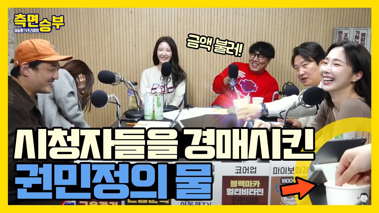 [측면승부] 시청자들을 경매시킨 권민정 물