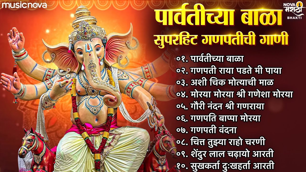 टॉप गणपतीची गाणी Ganpati Songs | गणेश चतुर्थी गाणी | Devachi Gani | Parvatichya Bala Ganpati Song