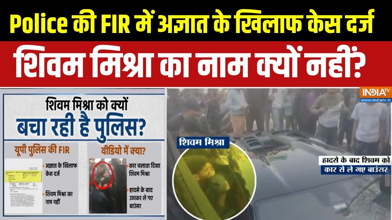 Lamborghini Accident: UP Police की FIR में अज्ञात के खिलाफ केस दर्ज, शिवम मिश्रा का नाम क्यों नहीं?