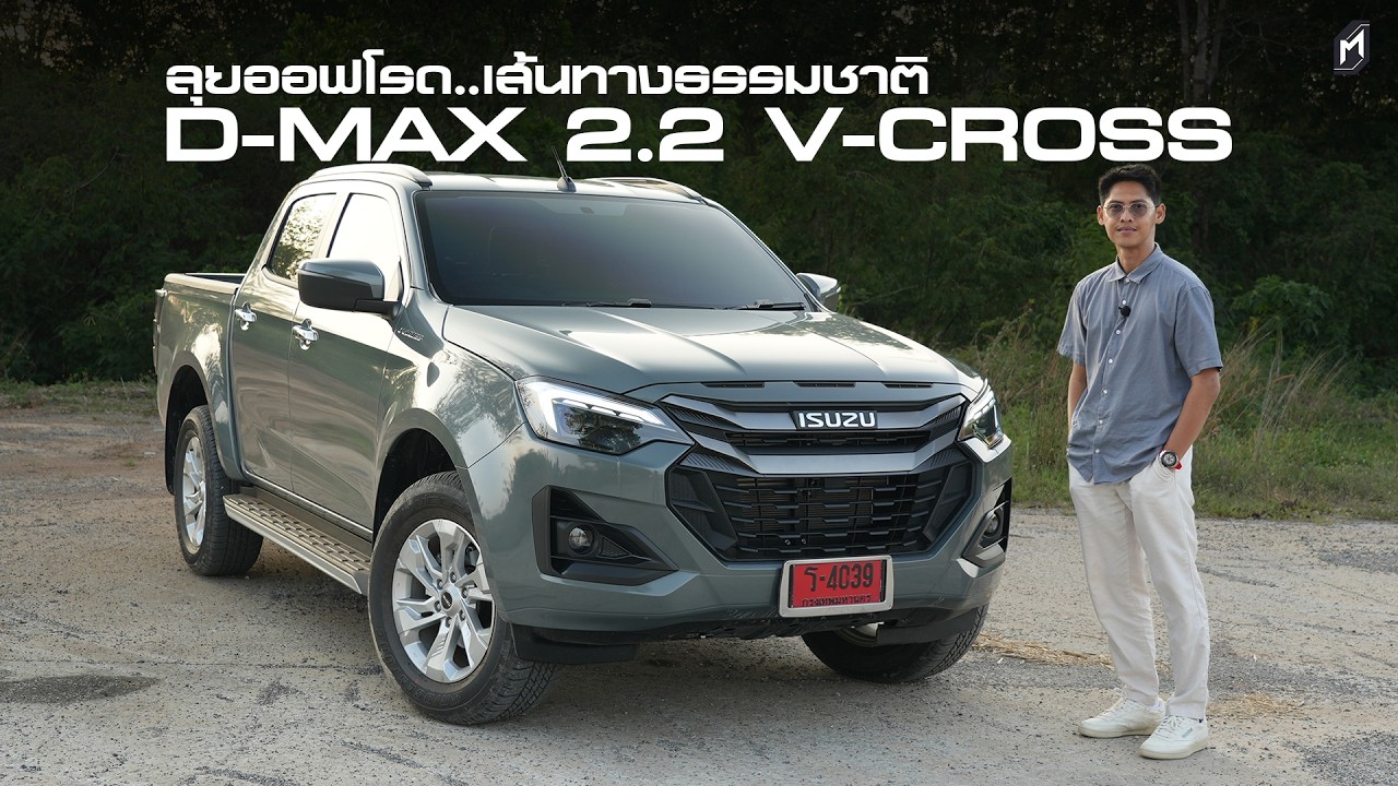 ISUZU D-Max V-Cross 2.2 4x4 กำลังเหลือๆ บวกวิธีขับออฟโรดที่เหมาะสม ยังไงก็ขับง่าย