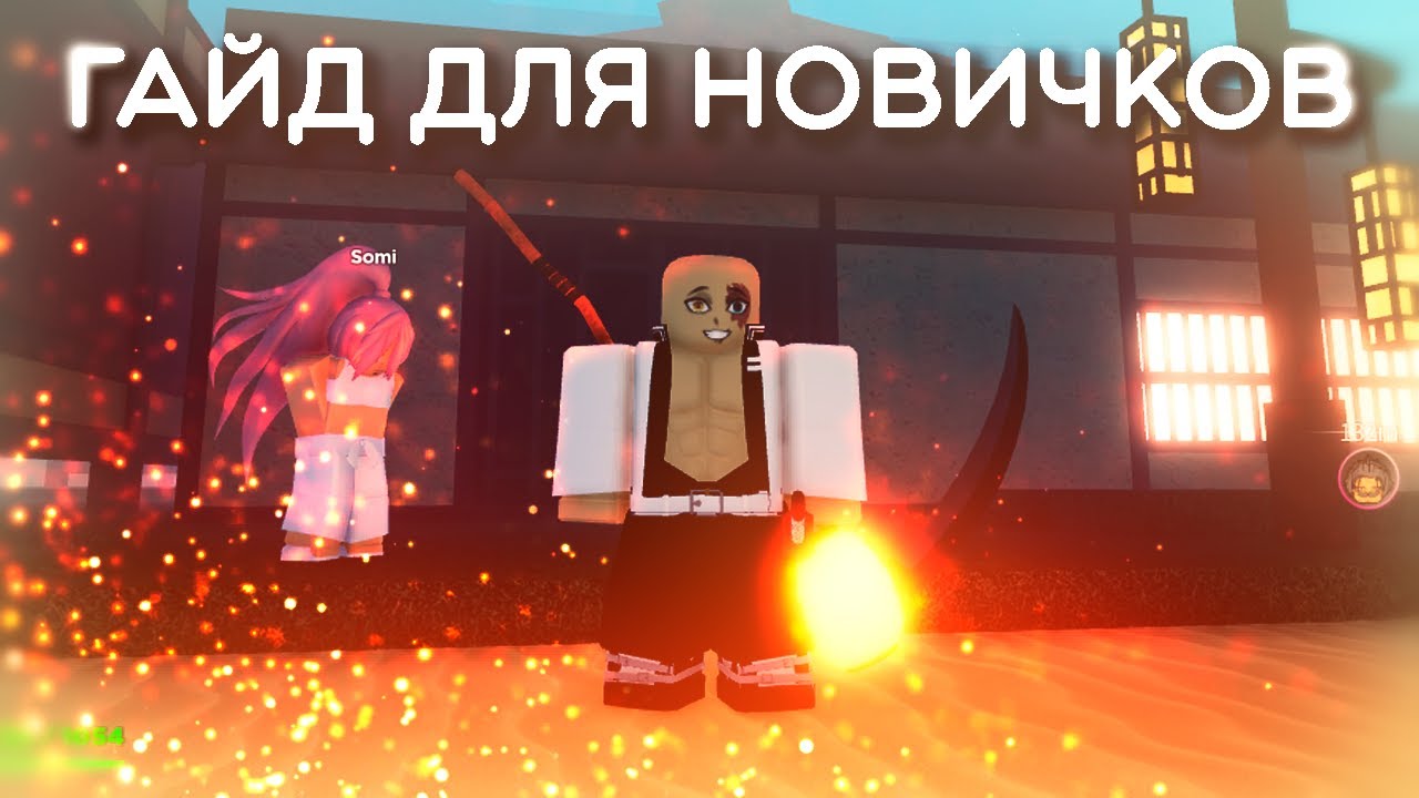 [Project Slayers🔥👹]  Гайд для новичков