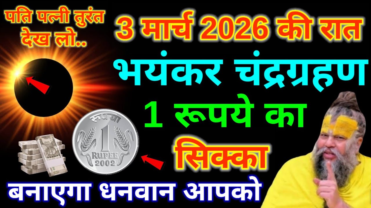 3 मार्च 2026 भयंकर चंद्रग्रहण की रात इस जगह रख देना 1 रूपये का सिक्का होगी हर मनोकामना पूरी.#Holi
