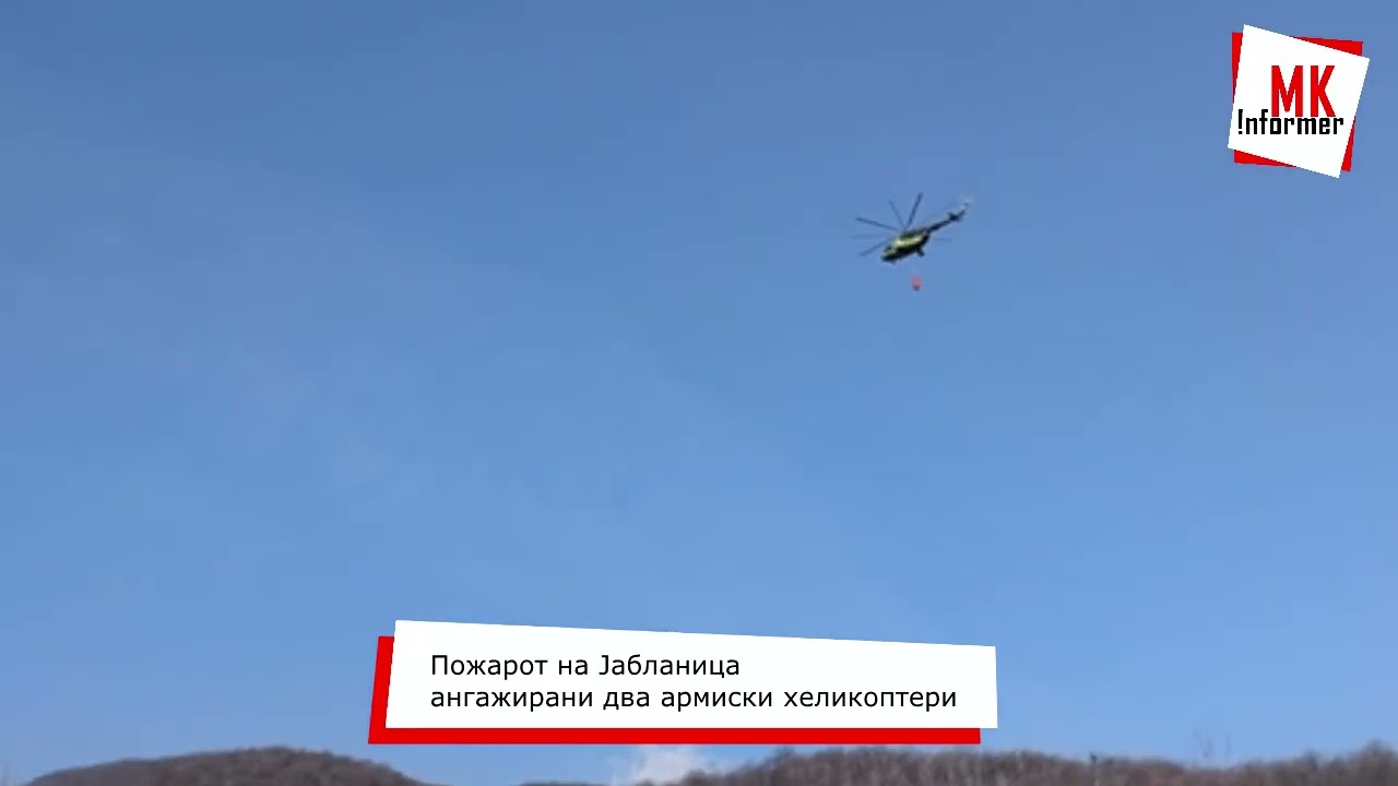 Пожарот на Јабланица 14 03 2026g ангажирани два армиски хеликоптери