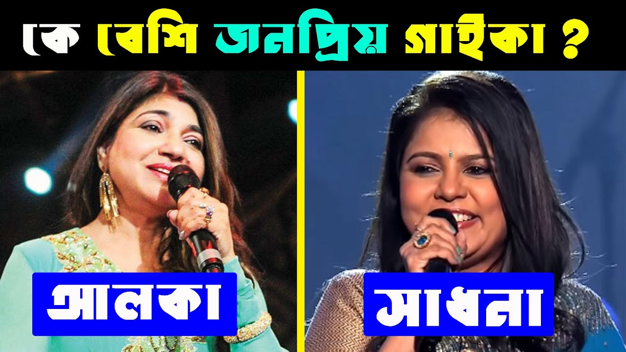 আলকা ইয়াগ্নিক Vs সাধনা সার্গম কে সেরা গাইকা ? Alka Yagnik Vs Sadhana Sargam | Alka Yagnik Top Songs