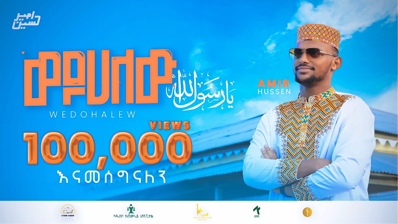 አሚር ሁሴን//ወዶሀለዉ//አዲስ ሐረሪ ነሺዳ 2017 AMIR HUSSEN(WEDOHALEW)NEW HARERI NESHIDA2024​⁠@AMIRHUSSENofficial