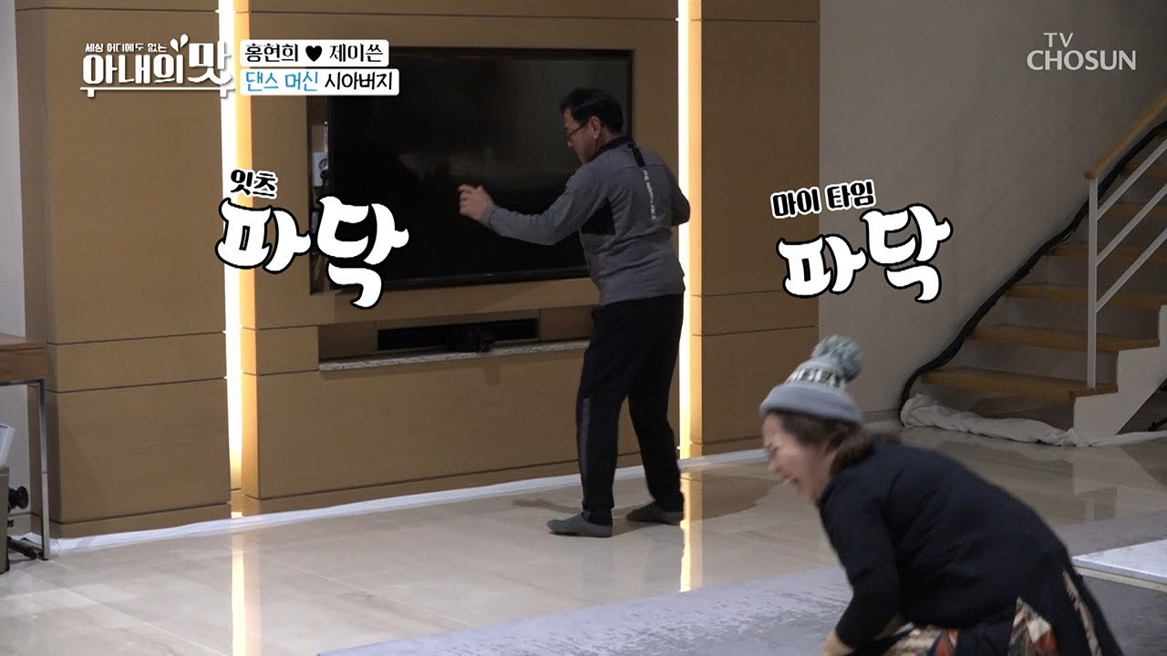 숨겨왔던 흥 大방출!! 댄스 머신 시아버지의 엉덩이 발사 [아내의 맛] 33회 20190205