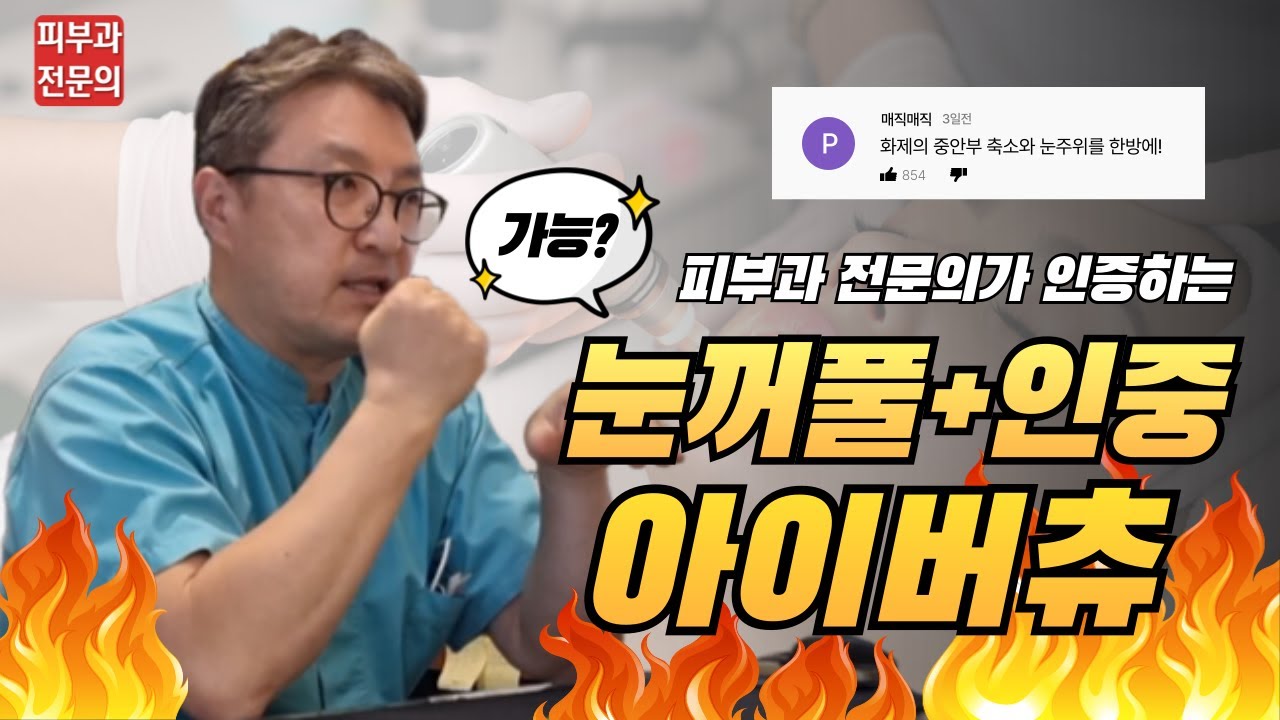 아이버츄? 아이원츄! 보톡스, 수술 없이 눈꺼풀 처짐+인중축소, 한 번에 해결!!