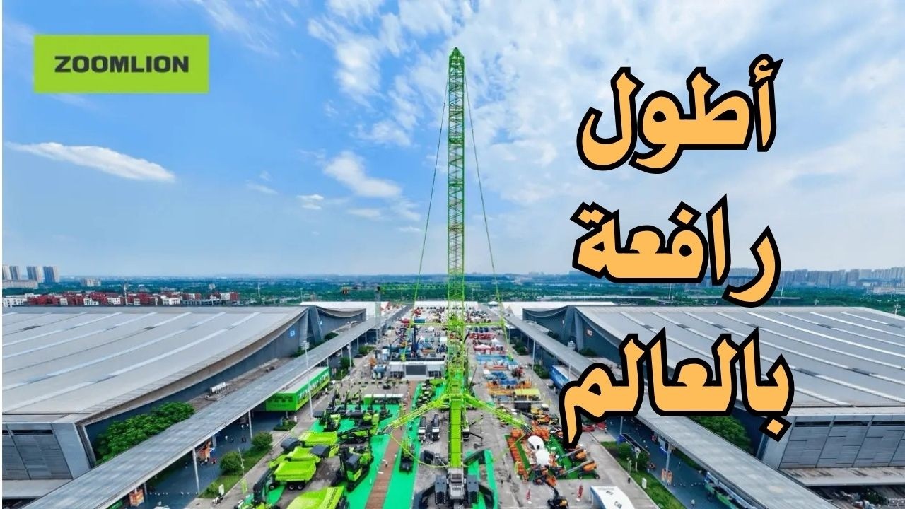 أول مرة أزور هذا المعرض. جولة مثيرة في معرض المعدات الثقيلة في الصين