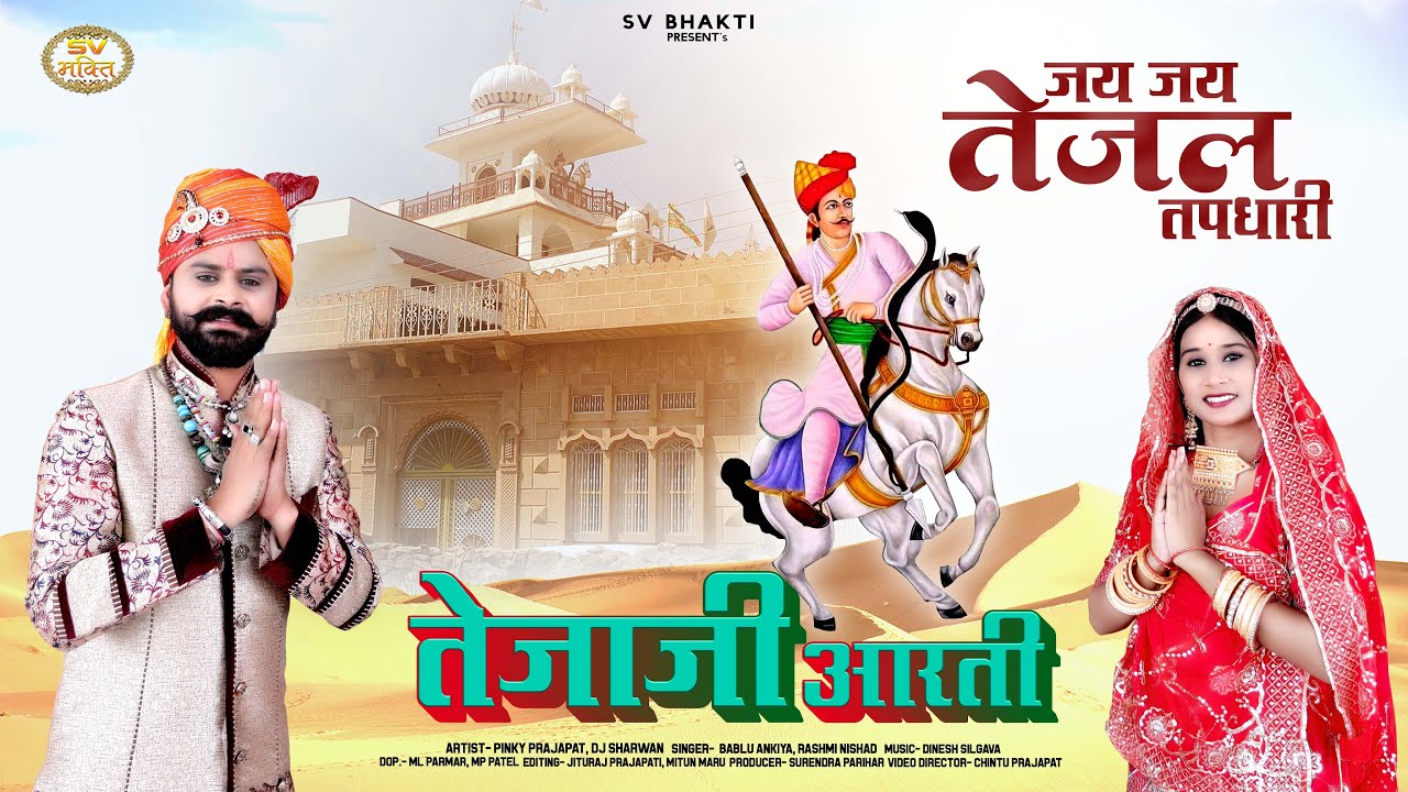 तेजाजी आरती | न्यू तेजाजी आरती | जय जय तेजल तपधारी | Tejaji Aarti | Bablu Ankiya | Rashmi Nishad |