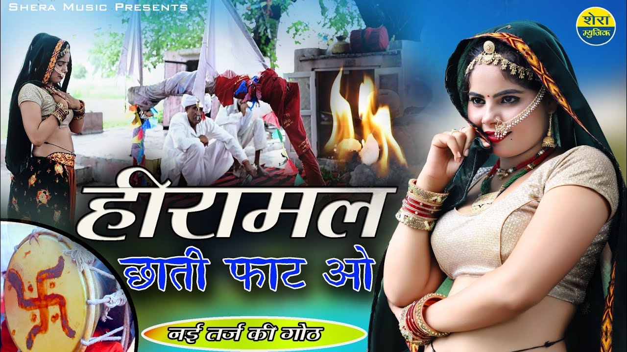 हीरामल छाती फाट ओ || Hiramal Chhati Fat O || Sonu Shekhawati || New Full Story Video Song 2023 ||