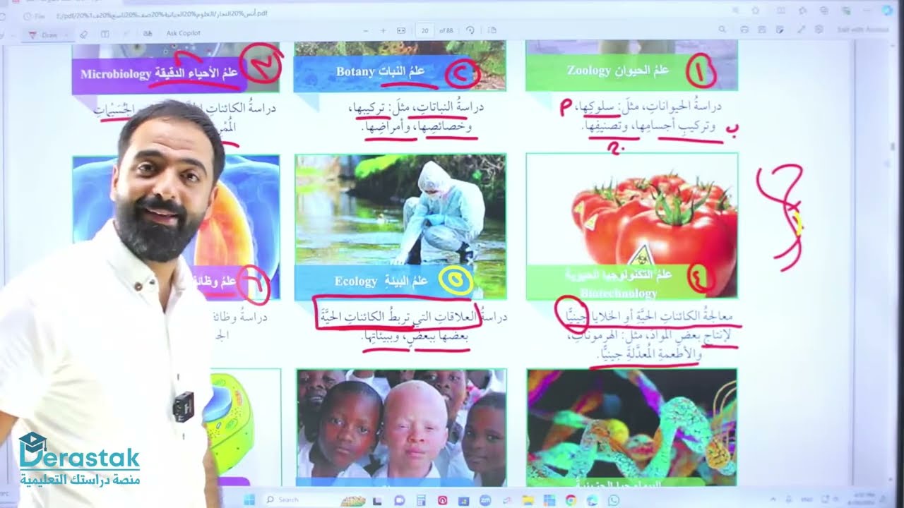 العلوم الحياتية وأهميتها || الصف التاسع جيل 2010 || العلوم الحياتية ||أ.أنس النجار