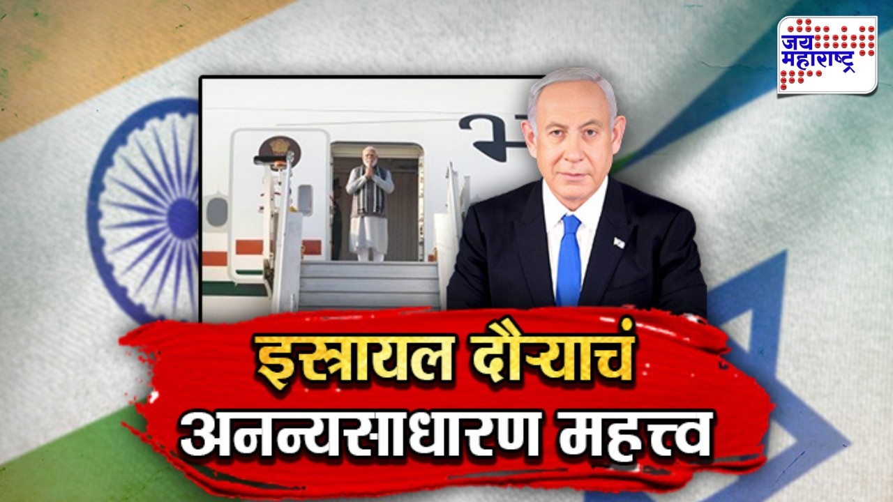Vishesh | PM Narendra Modi इस्रायल दौऱ्यावर, इस्रायल दौऱ्याचं अनन्यसाधारण महत्त्व