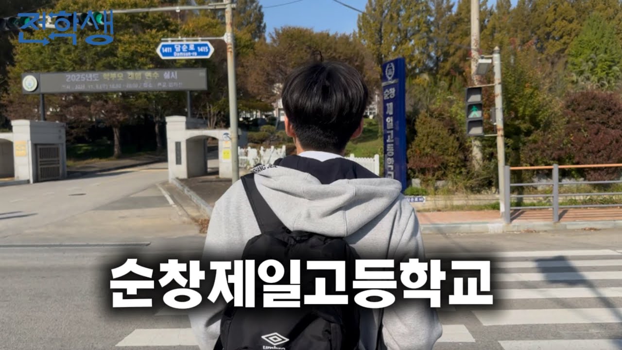 2026 순창제일고등학교 홍보영상