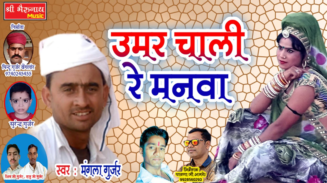 Rajasthani New Song 2018 - उमर चाली रे मनवा - मंगला गुर्जर - New Marwadi Bhajan Song