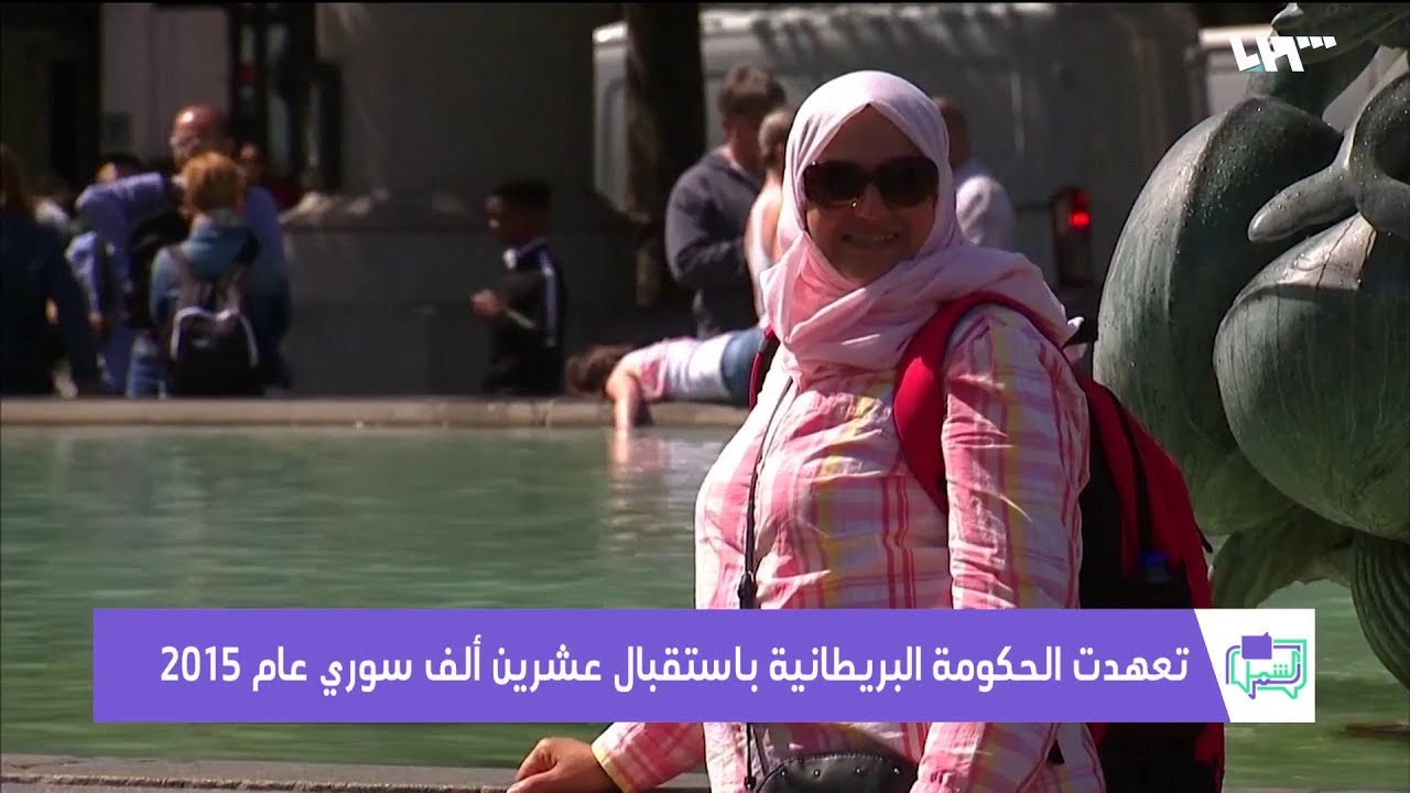اللاجئون السوريون في بريطانيا.. مصاعب اللجوء وحلم الاستقرار