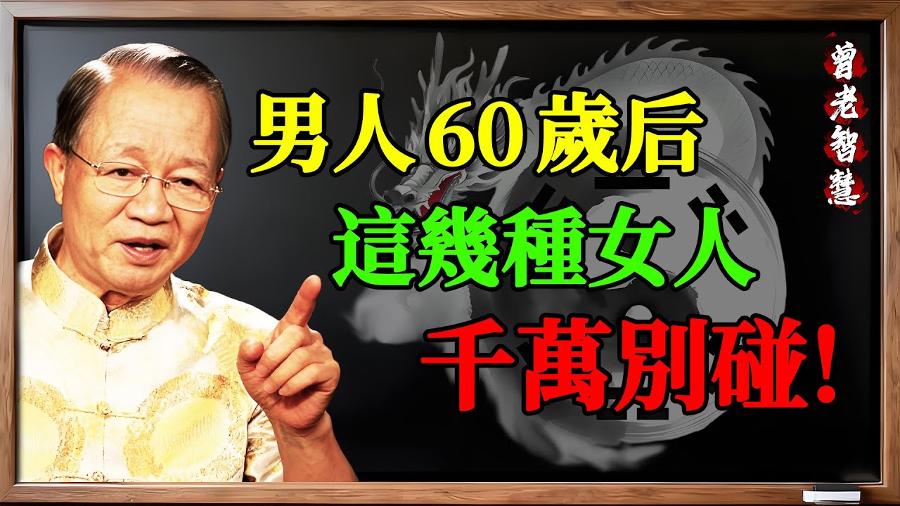 曾仕强：男人60歲後，主動靠近你的「這種女人」千萬別碰！她不是來愛你，是來「引狼入室」耗光你福報的！