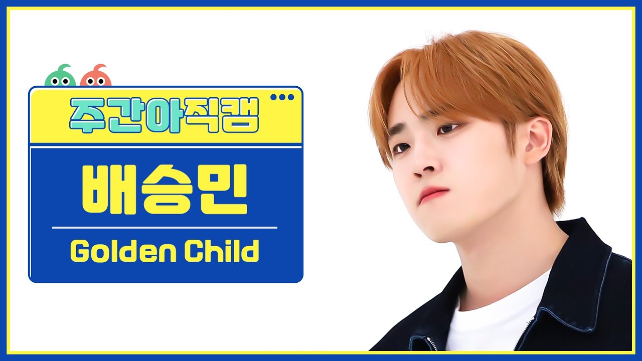 [주간아 직캠 4K]  Golden Child BAE SEUNG MIN - Feel me (골든차일드 배승민 - 필 미) l EP.636