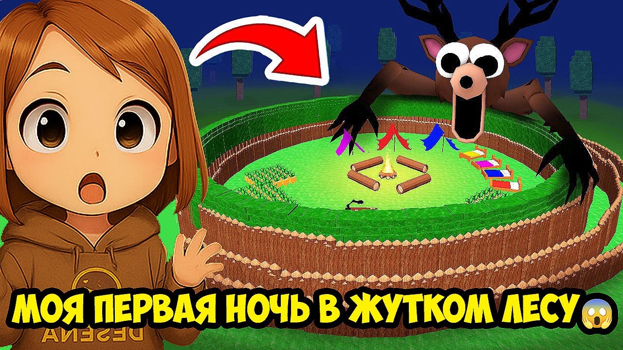 Я ПРОБУЮ ВЫЖИТЬ 99 НОЧЕЙ в страшном лесу Roblox 🌙😱 99 Nights in the Forest Roblox 👻