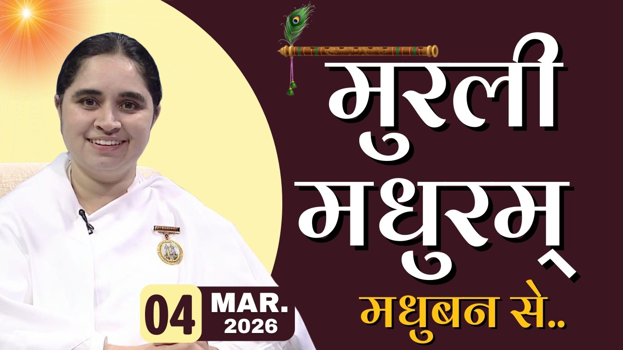 मुरली मधुरम् -04-03-2026 |आज की मुरली | Daily Murli |Today Murli / Madhuram Aaj Ki Murli @BKAditi ​