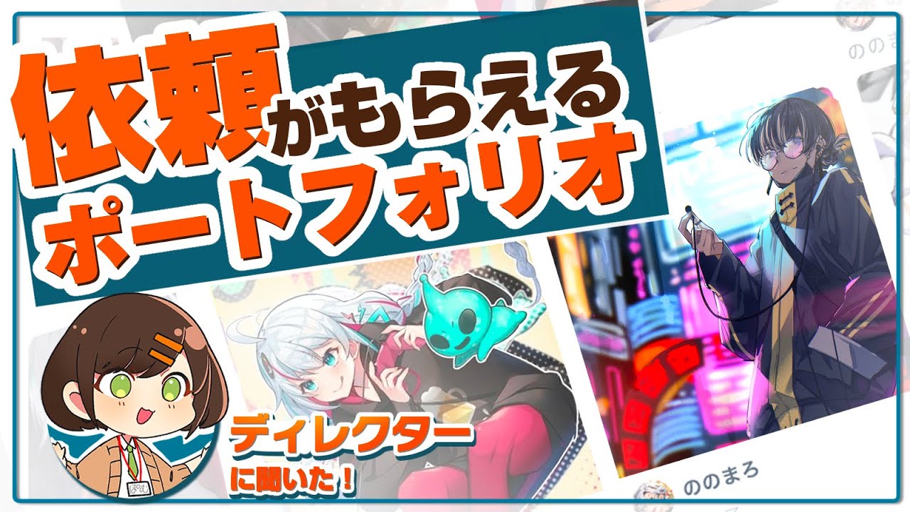 【必見！】現役ディレクターに聞いた！依頼がもらいやすいポートフォリオの作り方