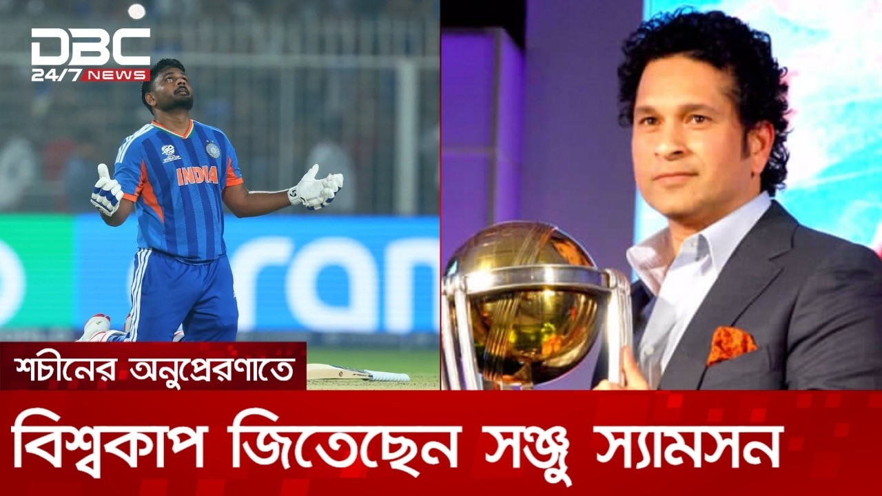শচীনের অনুপ্রেরণাতে বিশ্বকাপ জিতেছেন সঞ্জু স্যামসন | DBC NEWS