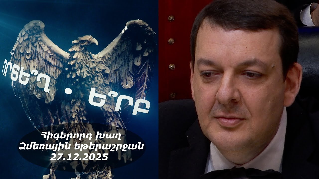 Ի՞նչ: Որտե՞ղ: Ե՞րբ: Ձմեռային եթերաշրջան - 27.12.2025 / Что? Где? Когда? Армения
