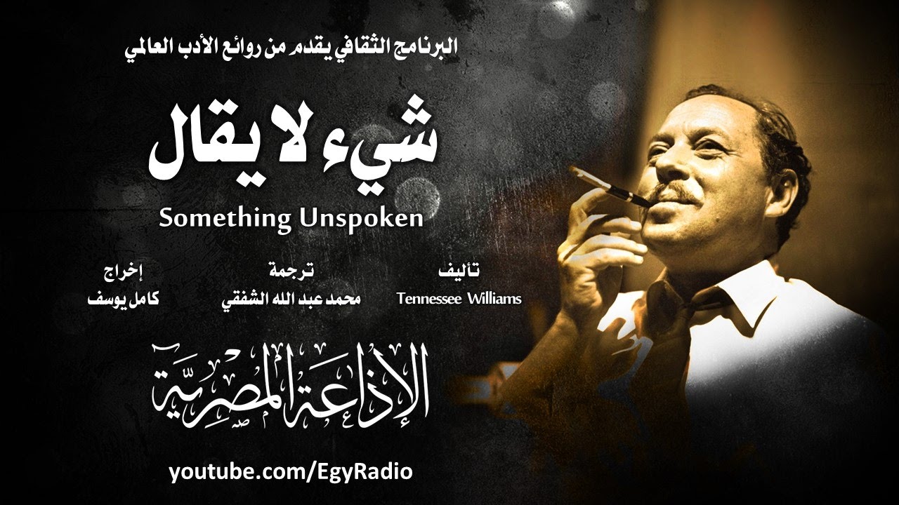 من الأدب الأمريكي׃ شئ لا يقال ˖˖ تينيسي ويليامز