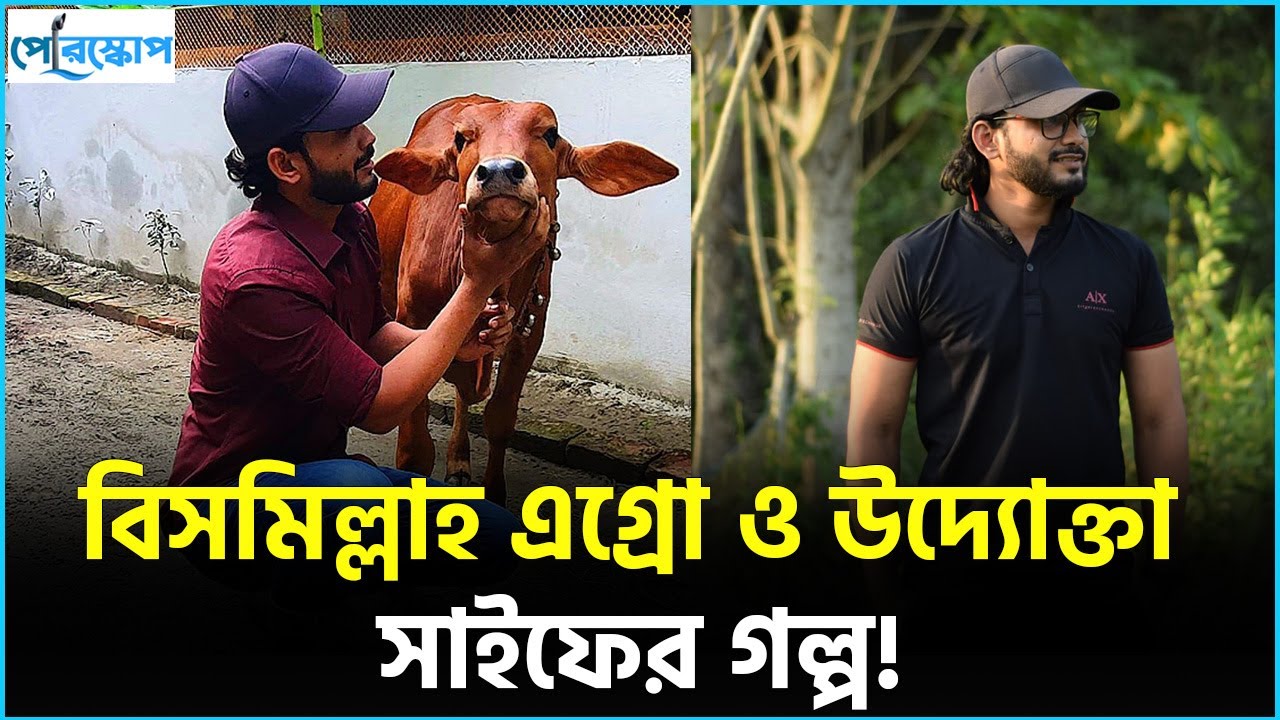 ফরিদপুরের সাইফের বিসমিল্লাহ এগ্রোর গল্প..