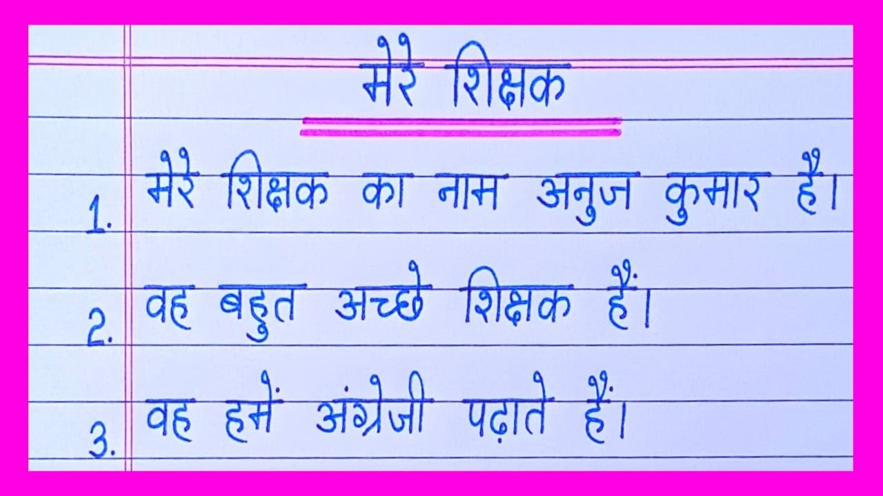 Mere Shikshak Par Nibandh/My Teacher Essay in Hindi/Essay On My Teacher/10 Lines On My Teacher