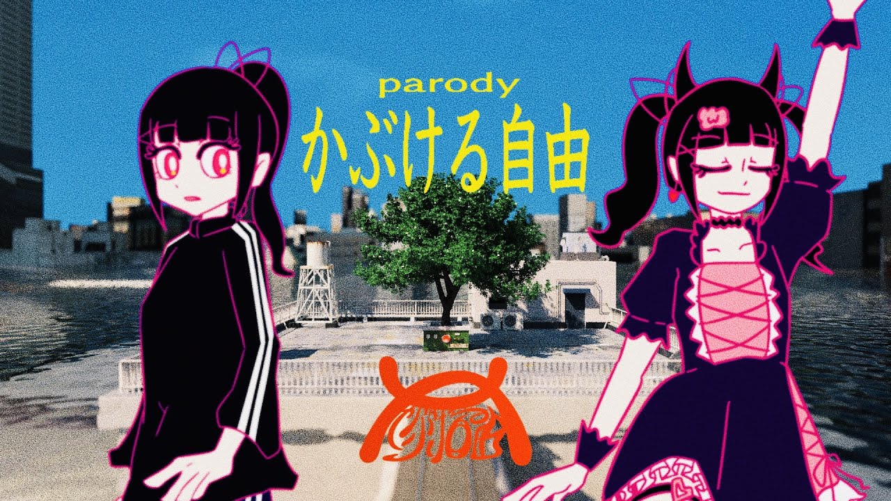 かぶける自由 / りむる、濁茶