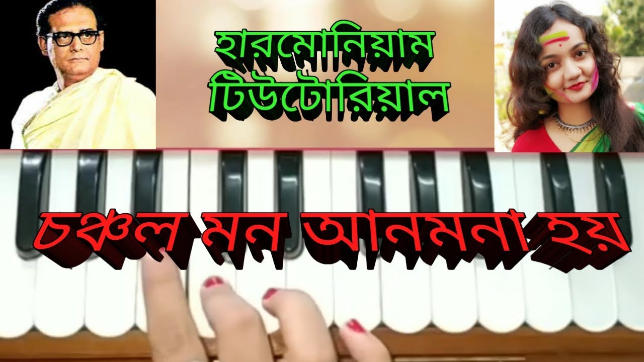 চঞ্চল মন আনমনা হয় (chanchala Mon anmona hoy)//harmonium tutorial// Bengali adhunik