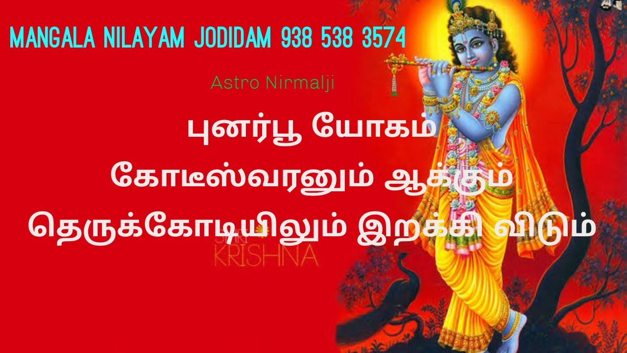 புனர்பூ யோகம் கோடீஸ்ரனும் ஆக்கும் தெருக்கோடியிலும் இறக்கிவிடும்