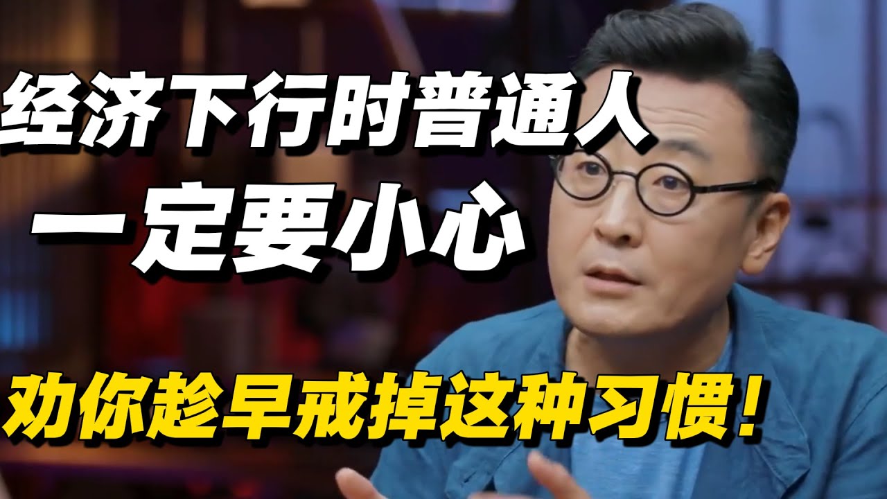 经济下行时期，普通人一定要小心这一点，劝你趁早戒掉这个习惯，每年至少能多攒下五万！🔥#窦文涛 #马家辉 #梁文道 #低欲望 #日本经济 #中国经济 #经济 #经济下行 #圆桌派 #纪实 #热点