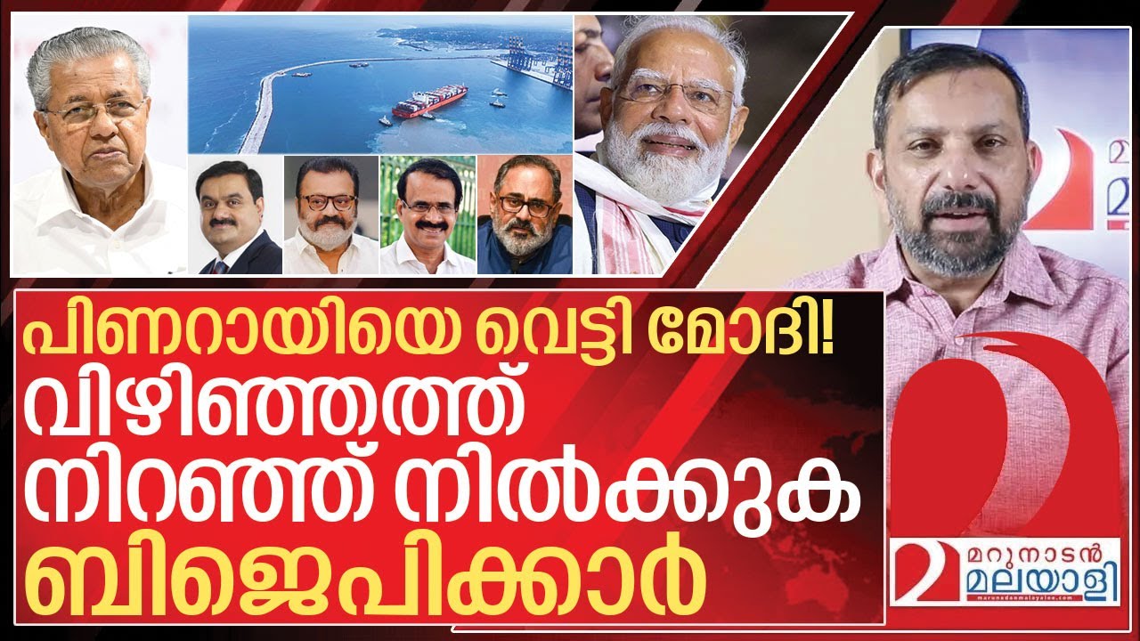 വിഴിഞ്ഞത്ത് നിറഞ്ഞ് നിൽക്കുക മോദിയും ബിജെപിയും I Vizhinjam Port inauguration