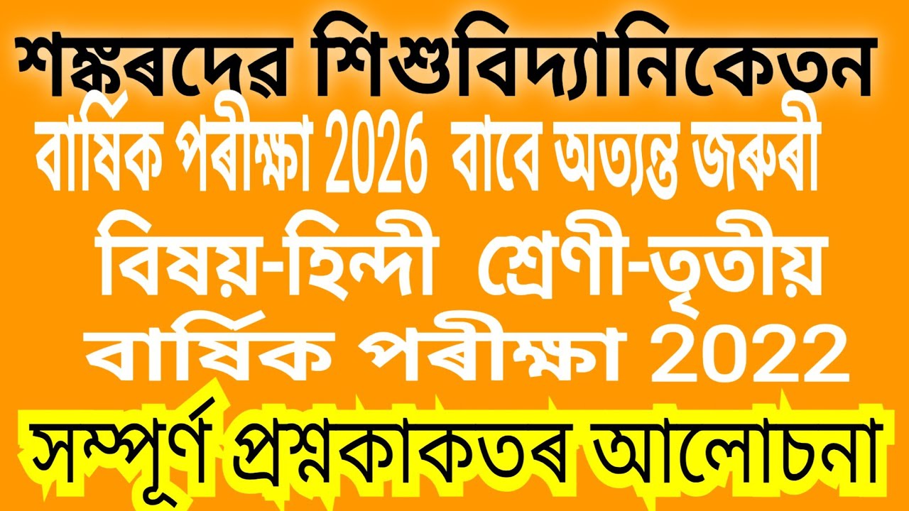 SANKARDEV SISHUNIKETAN. ANNUAL EXAM 2022.CLASS-3 SUB-HINDI . DISCUSSED & SOLVED.