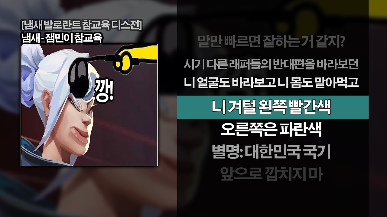 [M/V] 냄새 - 발로란트 잼민이 참교육 디스곡 ㅣLyrics 가사