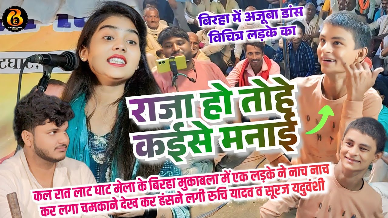 कल #रुचि_यादव के प्रोग्राम में एक लड़के ने आकर लगा चमका चमका के नाचने देख कर हंसने लगे #सूरज_यदुवंशी