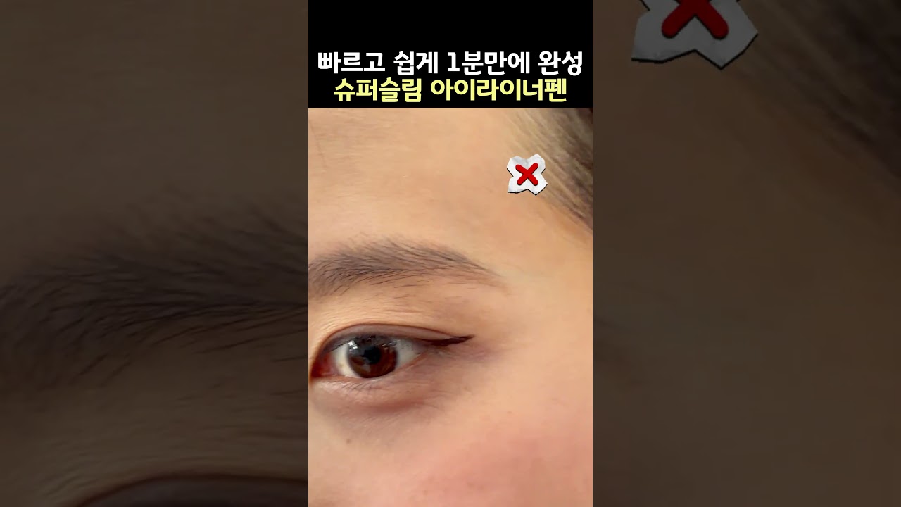 쉬운 아이라이너 그리는 방법 - 메리쏘드 릴엣지 슈퍼슬림 펜라이너 