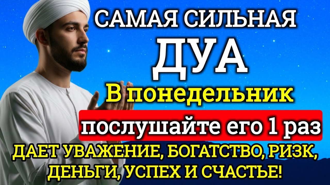 Дуа В понедельник Очень сложные проблемы будут решены