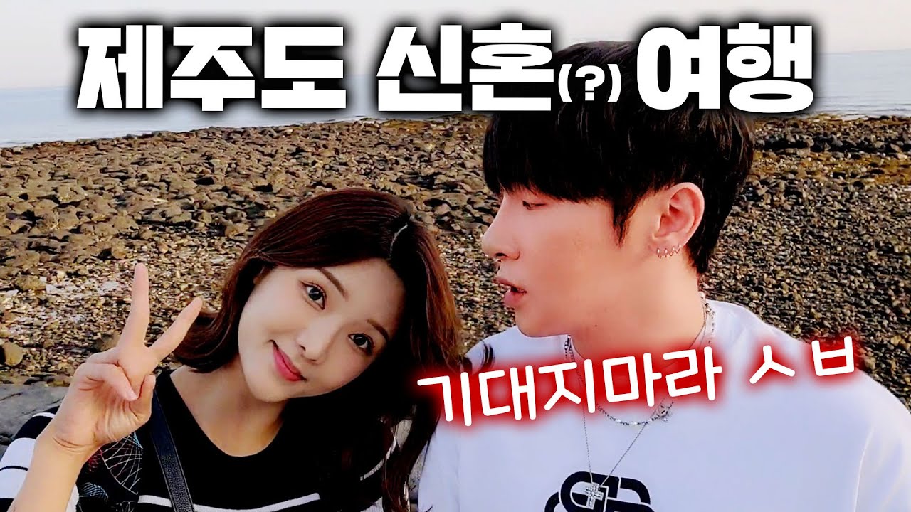 여캠이랑 단둘이 제주도 여행