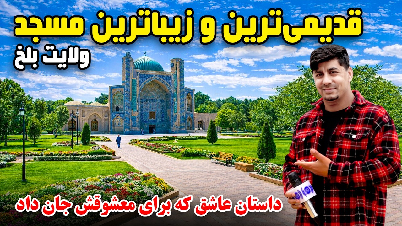 Sozha: The Oldest and Most Beautiful Mosque in Balkh Province