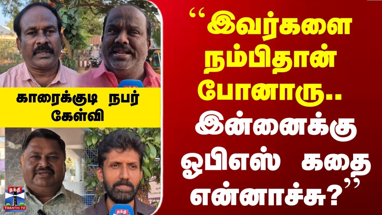 Street Interview | ``இவர்களை நம்பிதான் போனாரு.. இன்னைக்கு ஓபிஎஸ் கதை என்னாச்சு?''