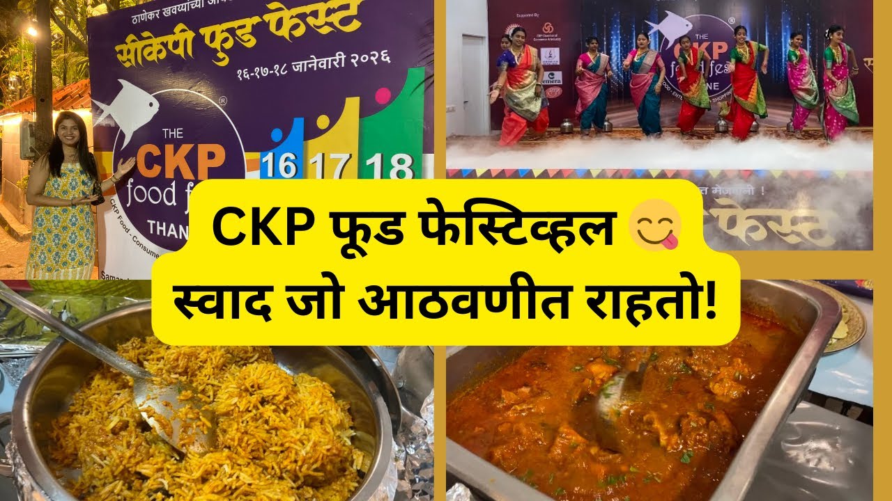 खमंग, रुचकर आणि मन तृप्त करणारी चव 😍CKP फूड फेस्टिव्हल 