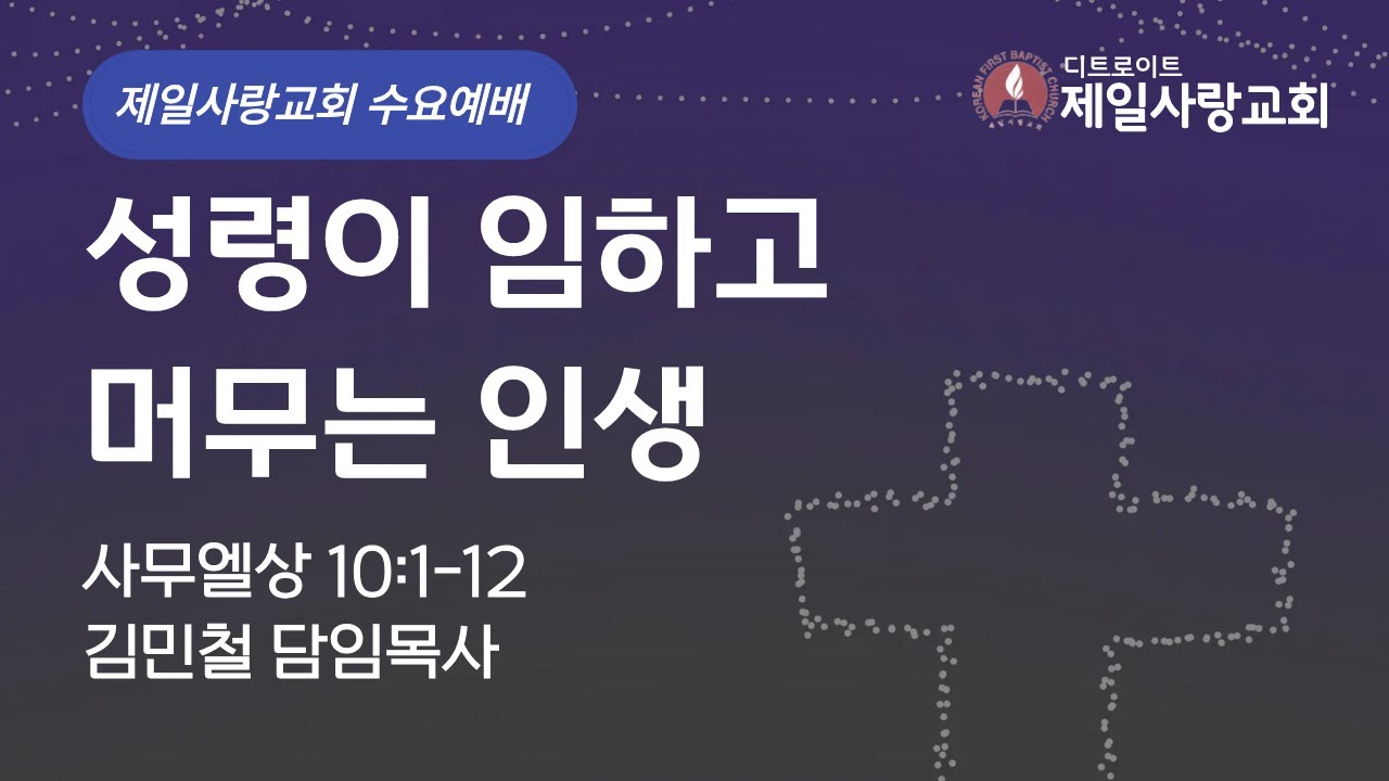 [2026년 1월 21일 수요예배] 김민철 담임목사 | 성령이 임하고 머무는 인생 | 사무엘상 10:1-12